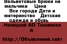 Вельветовые брюки на мальчика  › Цена ­ 500 - Все города Дети и материнство » Детская одежда и обувь   . Ненецкий АО,Тошвиска д.